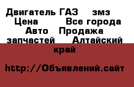 Двигатель ГАЗ-53 змз-511 › Цена ­ 10 - Все города Авто » Продажа запчастей   . Алтайский край